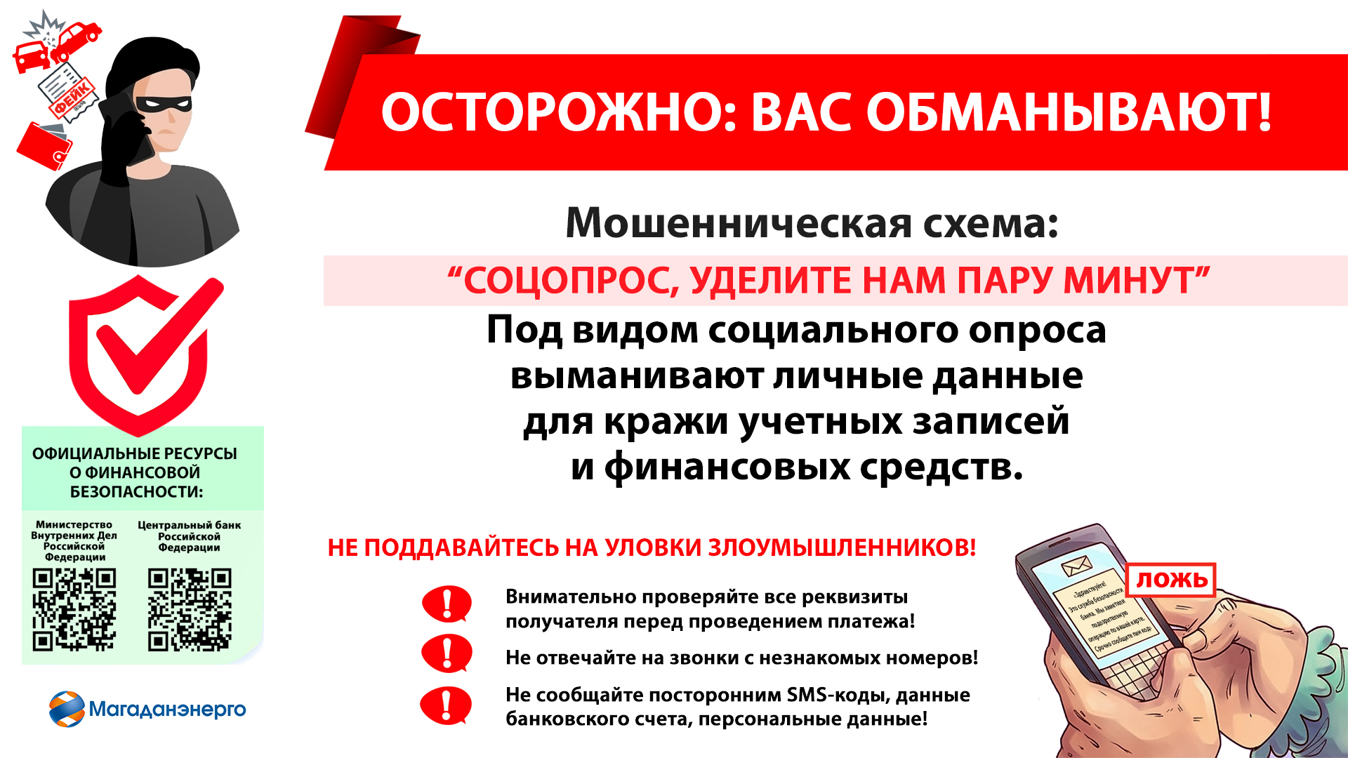 Осторожно! Мошенники под предлогом соцопроса выманивают данные!