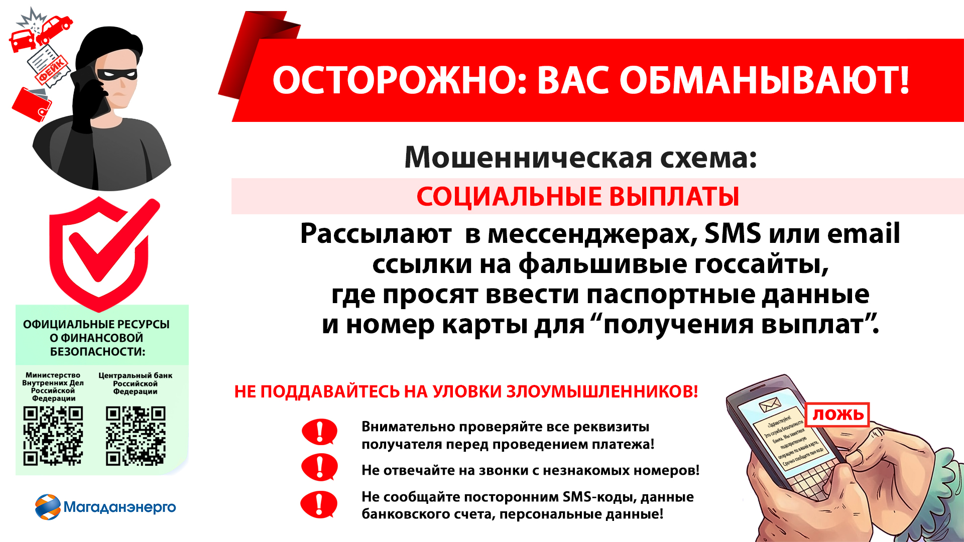 Осторожно! Мошенники предлагают социальные выплаты