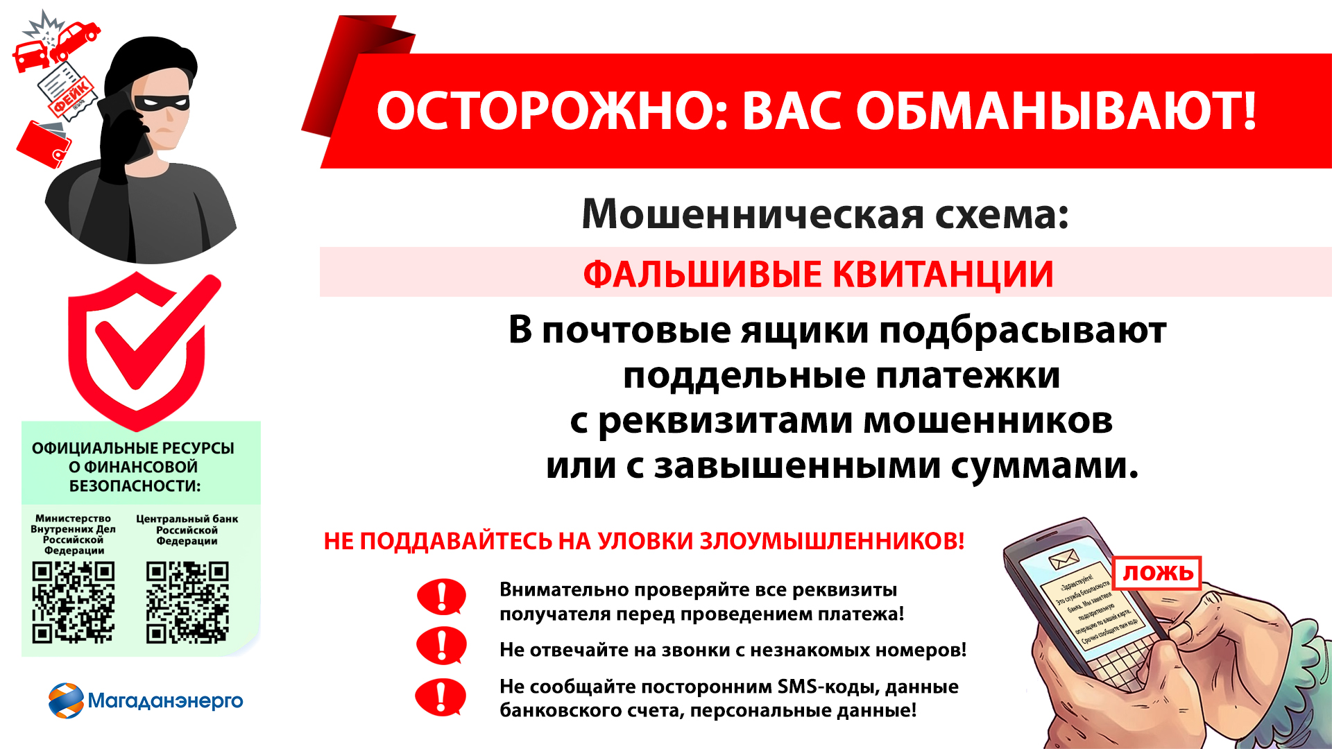 Осторожно! Мошенники рассылают фальшивые квитанции