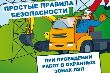 Правила энергобезопасности при работах в охранных зонах ЛЭП 