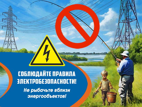 Энергетики предупреждают: рыбалка под ЛЭП смертельно опасна!