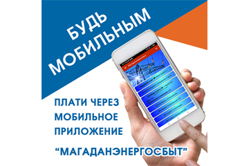 Мобильное приложение МЭСбыт