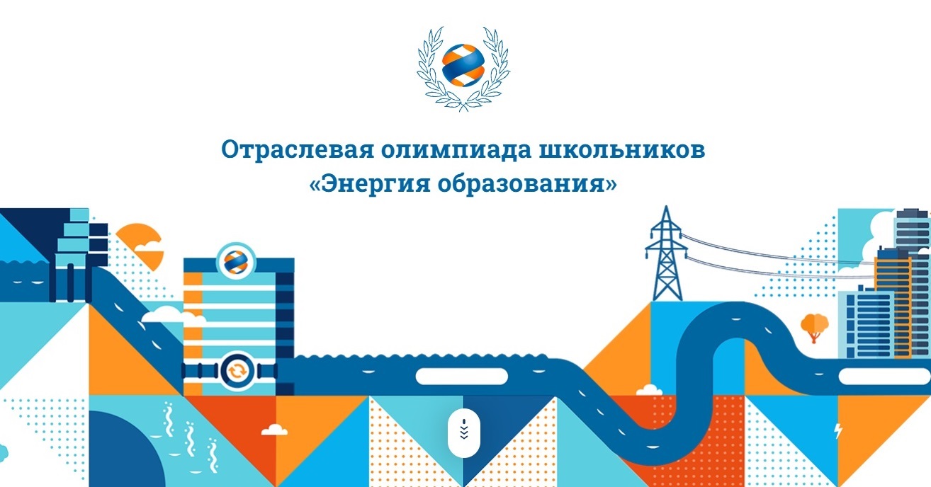 РусГидро приглашает школьников на Отраслевую олимпиаду по физике.