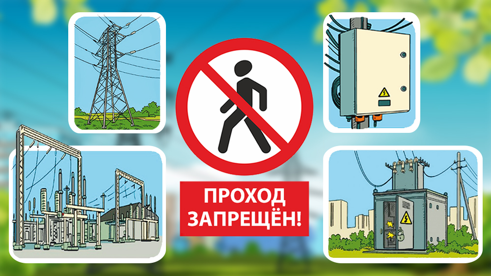 Внимание! Вывод из строя энергооборудования уголовно наказуем