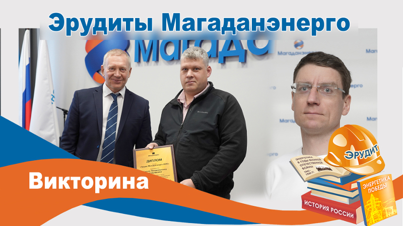 Эрудит Магаданэнерго: энергетики отметили 80-летие Победы в интеллектуальном поединке.