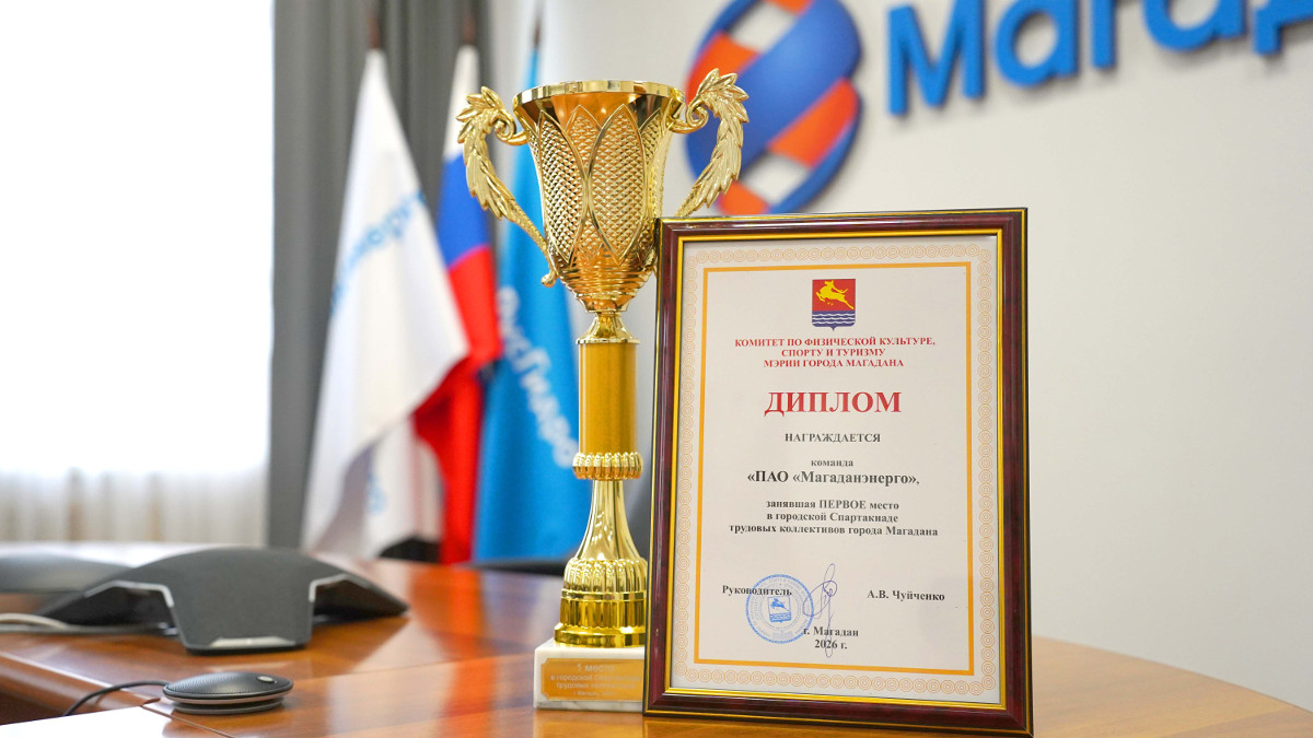 Магаданэнерго — победитель Спартакиады трудовых коллективов