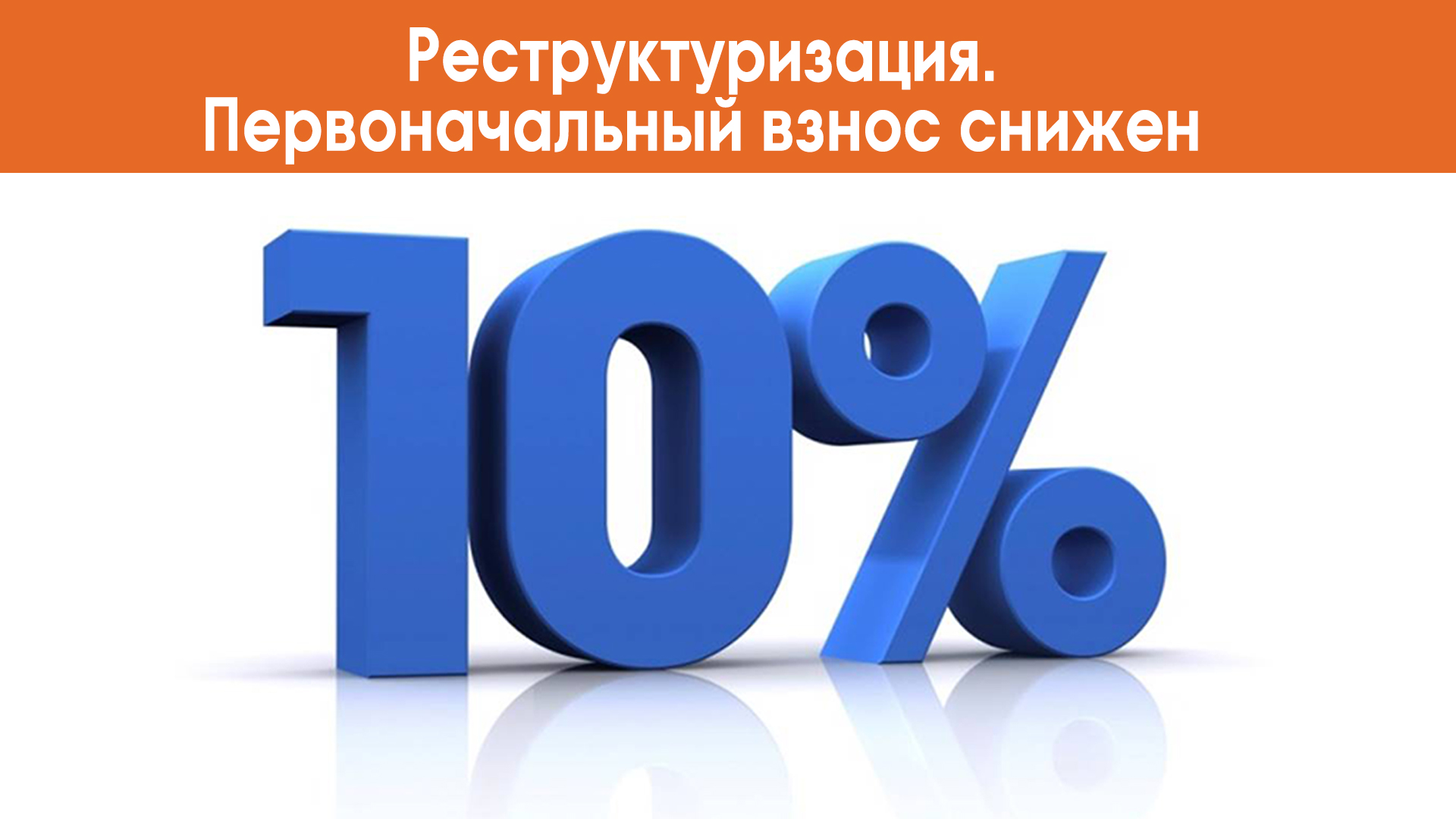 С 24 по 31 марта действуют льготные условия по оформлению реструктуризации задолженности