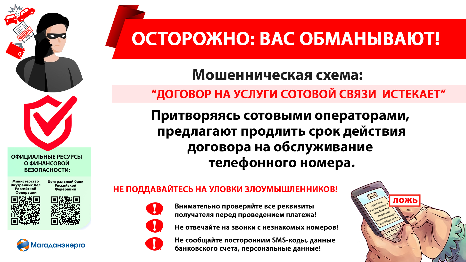 Осторожно! Мошенники притворяются сотовыми операторами!
