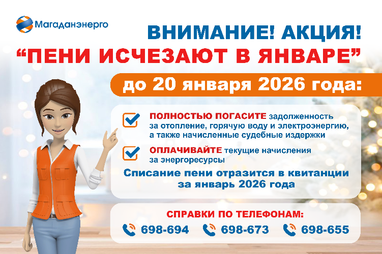 Внимание акция! "Пени исчезают в январе"