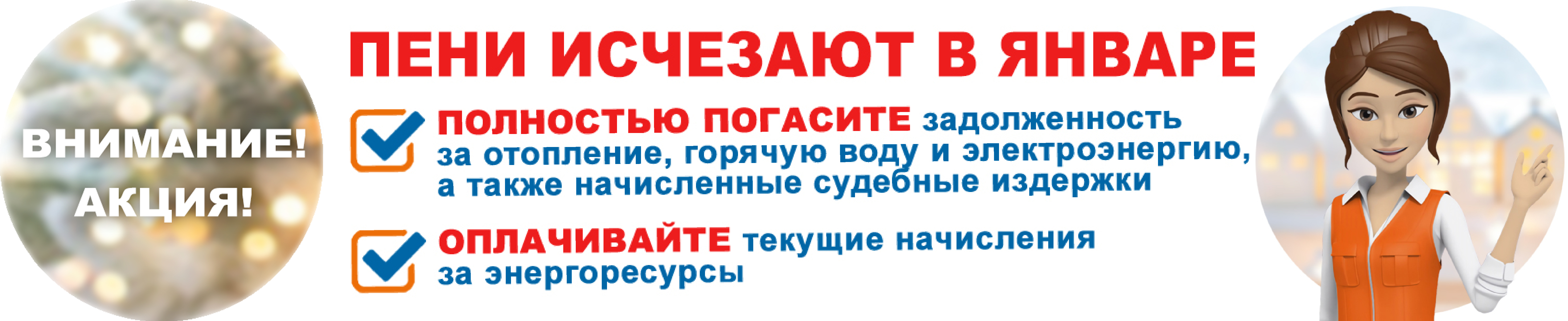 Пени исчезают в январе