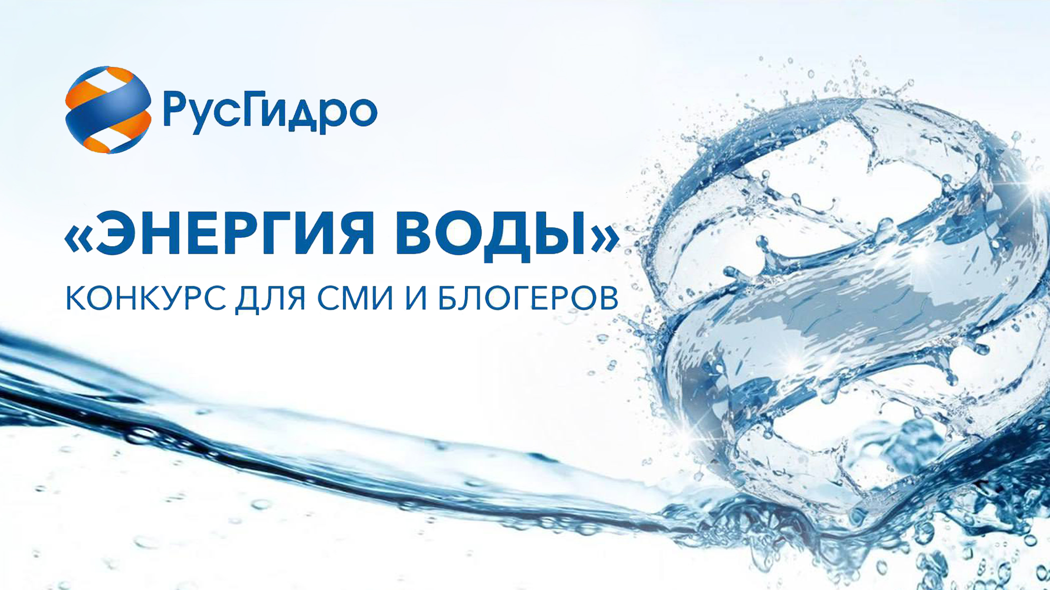 РусГидро объявляет о старте конкурса Энергия Воды