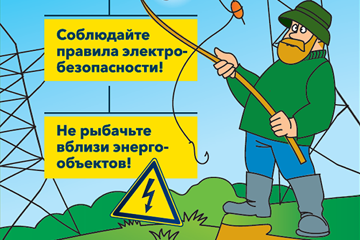 Напоминаем рыбакам о необходимости соблюдать правила энергобезопасности! 