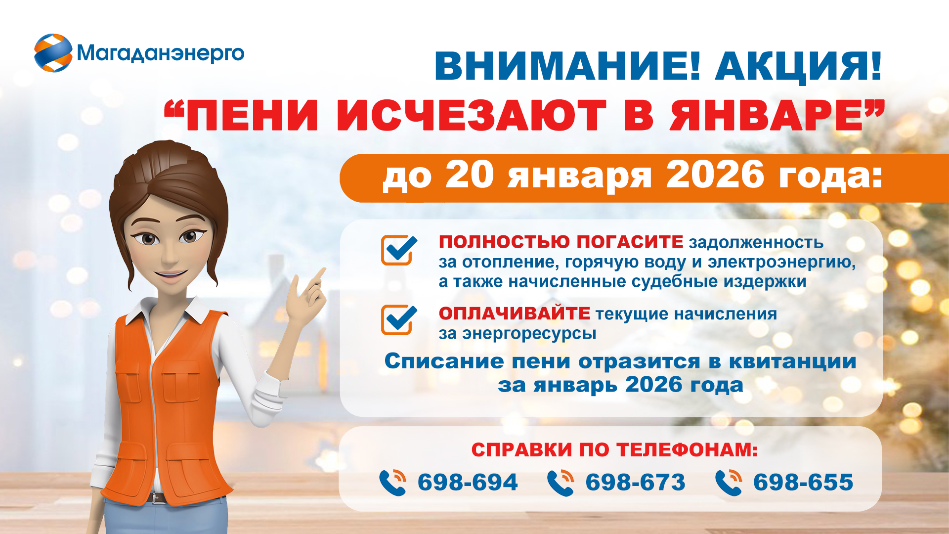 Внимание, акция! "Пени исчезают в январе"