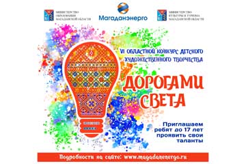 Приглашаем юных колымчан поучаствовать в конкурсе "Дорогами света"