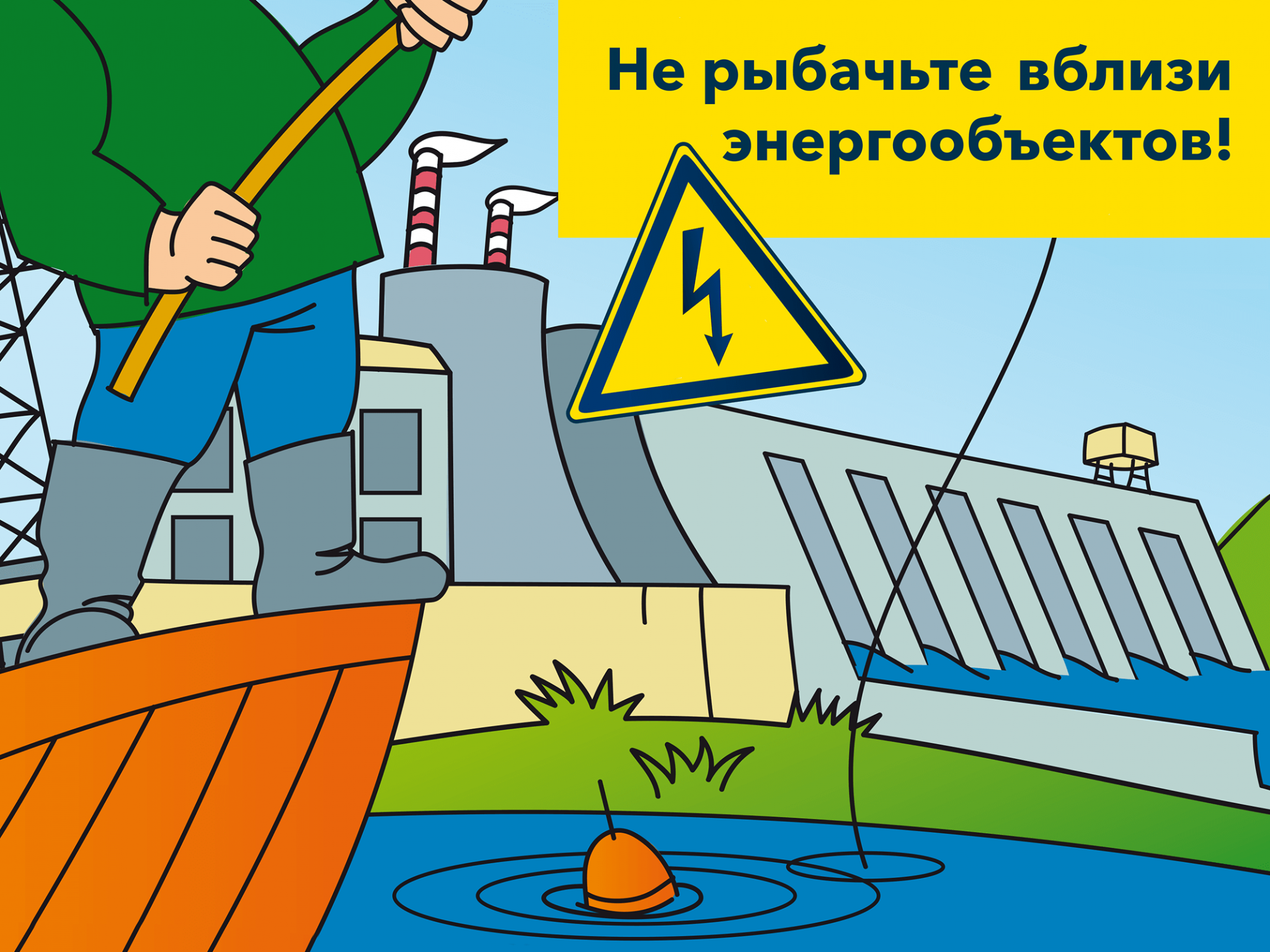 Энергобезопасность на рыбалке